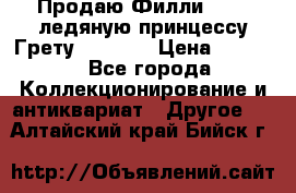 Продаю Филли Filly ледяную принцессу Грету (Greta) › Цена ­ 2 000 - Все города Коллекционирование и антиквариат » Другое   . Алтайский край,Бийск г.
